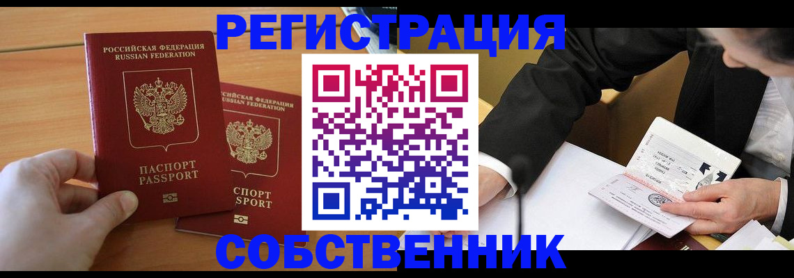 прописка законно в Вышнем Волочке